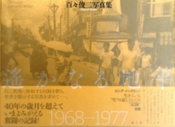 DODO, Shunji - Horizon Far and Away. 1968-1977 (遙かなる地平) 